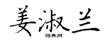 丁谦姜淑兰楷书个性签名怎么写