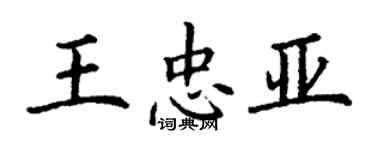 丁谦王忠亚楷书个性签名怎么写