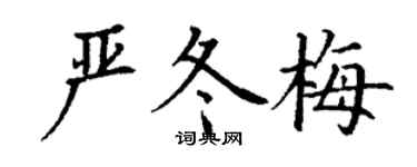 丁谦严冬梅楷书个性签名怎么写