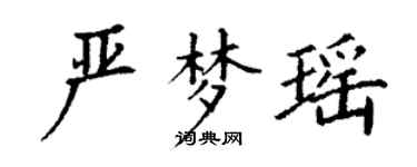 丁谦严梦瑶楷书个性签名怎么写