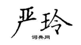 丁谦严玲楷书个性签名怎么写