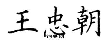 丁谦王忠朝楷书个性签名怎么写