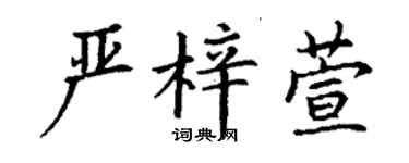 丁谦严梓萱楷书个性签名怎么写