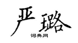 丁谦严璐楷书个性签名怎么写