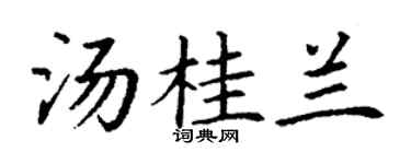 丁谦汤桂兰楷书个性签名怎么写