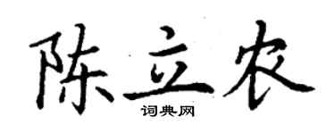 丁谦陈立农楷书个性签名怎么写
