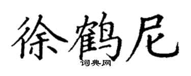 丁谦徐鹤尼楷书个性签名怎么写