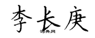 丁谦李长庚楷书个性签名怎么写