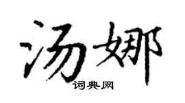 丁谦汤娜楷书个性签名怎么写