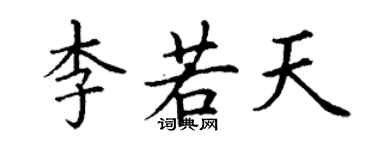 丁谦李若天楷书个性签名怎么写