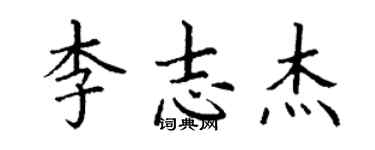 丁谦李志杰楷书个性签名怎么写