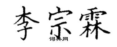丁谦李宗霖楷书个性签名怎么写