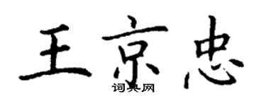 丁谦王京忠楷书个性签名怎么写