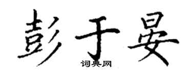 丁谦彭于晏楷书个性签名怎么写