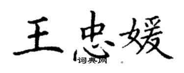 丁谦王忠媛楷书个性签名怎么写