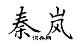 丁谦秦岚楷书个性签名怎么写