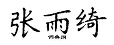 丁谦张雨绮楷书个性签名怎么写