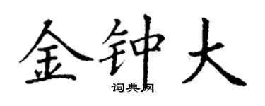 丁谦金钟大楷书个性签名怎么写