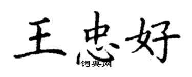 丁谦王忠好楷书个性签名怎么写