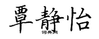 丁谦覃静怡楷书个性签名怎么写