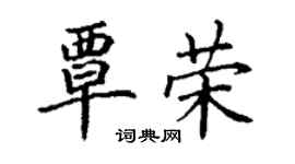 丁谦覃荣楷书个性签名怎么写