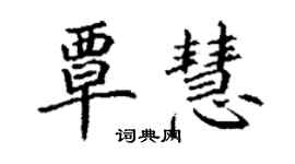 丁谦覃慧楷书个性签名怎么写