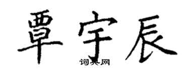 丁谦覃宇辰楷书个性签名怎么写