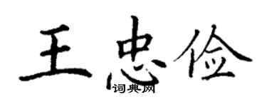 丁谦王忠俭楷书个性签名怎么写