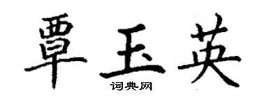 丁谦覃玉英楷书个性签名怎么写