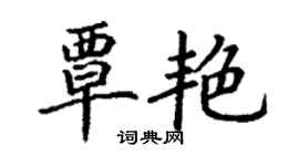 丁谦覃艳楷书个性签名怎么写