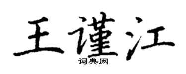 丁谦王谨江楷书个性签名怎么写