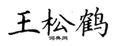 丁谦王松鹤楷书个性签名怎么写