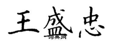 丁谦王盛忠楷书个性签名怎么写