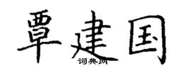 丁谦覃建国楷书个性签名怎么写