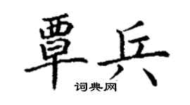 丁谦覃兵楷书个性签名怎么写
