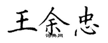 丁谦王余忠楷书个性签名怎么写