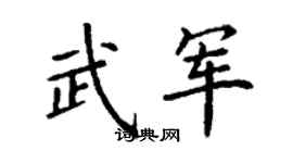丁谦武军楷书个性签名怎么写