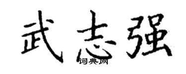 丁谦武志强楷书个性签名怎么写