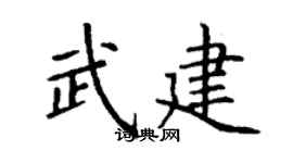丁谦武建楷书个性签名怎么写