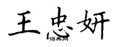 丁谦王忠妍楷书个性签名怎么写