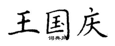 丁谦王国庆楷书个性签名怎么写