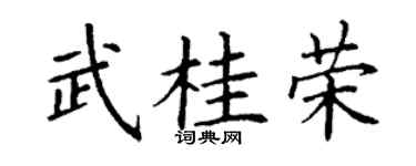 丁谦武桂荣楷书个性签名怎么写