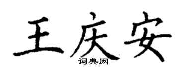 丁谦王庆安楷书个性签名怎么写