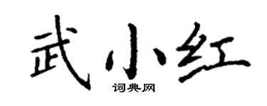 丁谦武小红楷书个性签名怎么写