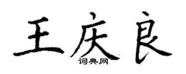 丁谦王庆良楷书个性签名怎么写