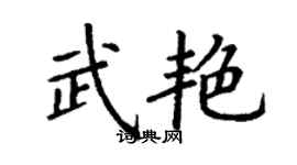丁谦武艳楷书个性签名怎么写