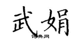 丁谦武娟楷书个性签名怎么写