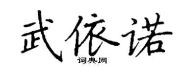 丁谦武依诺楷书个性签名怎么写