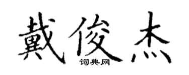丁谦戴俊杰楷书个性签名怎么写