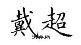 丁谦戴超楷书个性签名怎么写